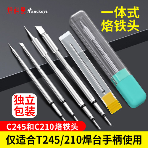 Hanckoyi烙铁头C245/C210一体式焊接头维修工具独立包装