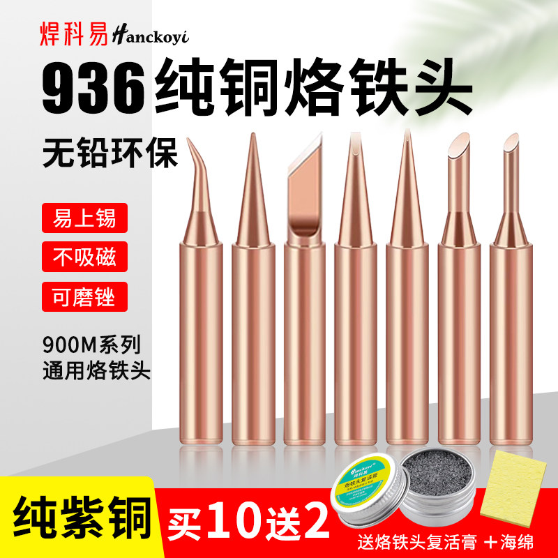 焊科易936纯铜烙铁头900M系列通用电焊头易上锡无磁性导热快图片