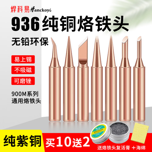 焊科易936纯铜烙铁头900M系列通用电焊头易上锡无磁性导热快