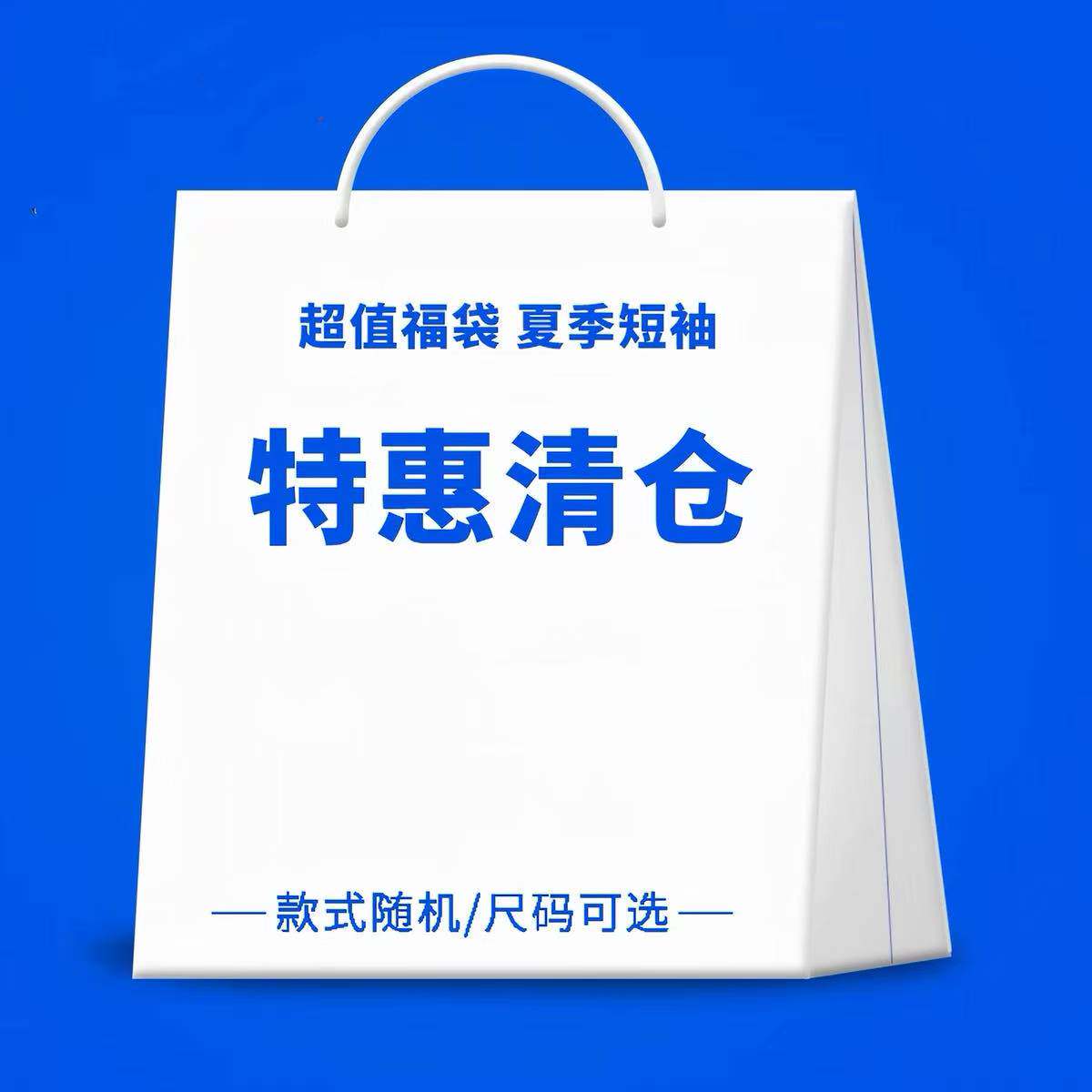 26夏季潮牌男女同款短袖T恤圆领纯棉T恤清仓特惠上衣polo超值福袋