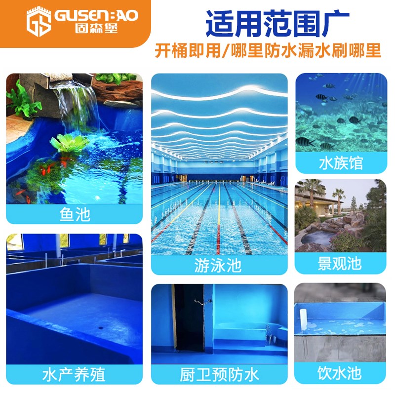 固森堡鱼池防水涂料长期泡水补漏材料鱼缸水池漏水补漏胶水