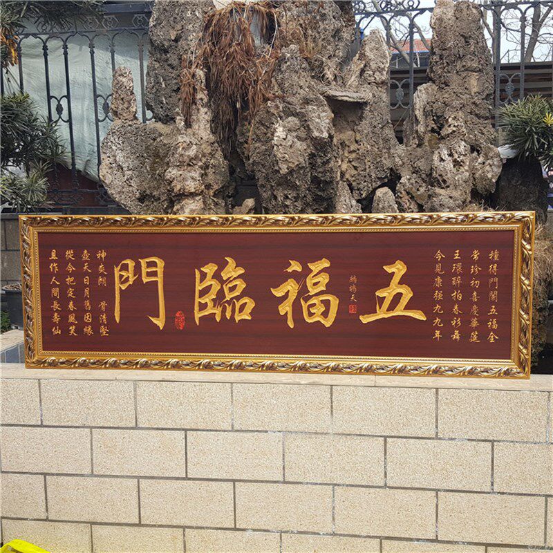 五福临门挂匾墙壁装饰挂画牌匾木雕刻匾额