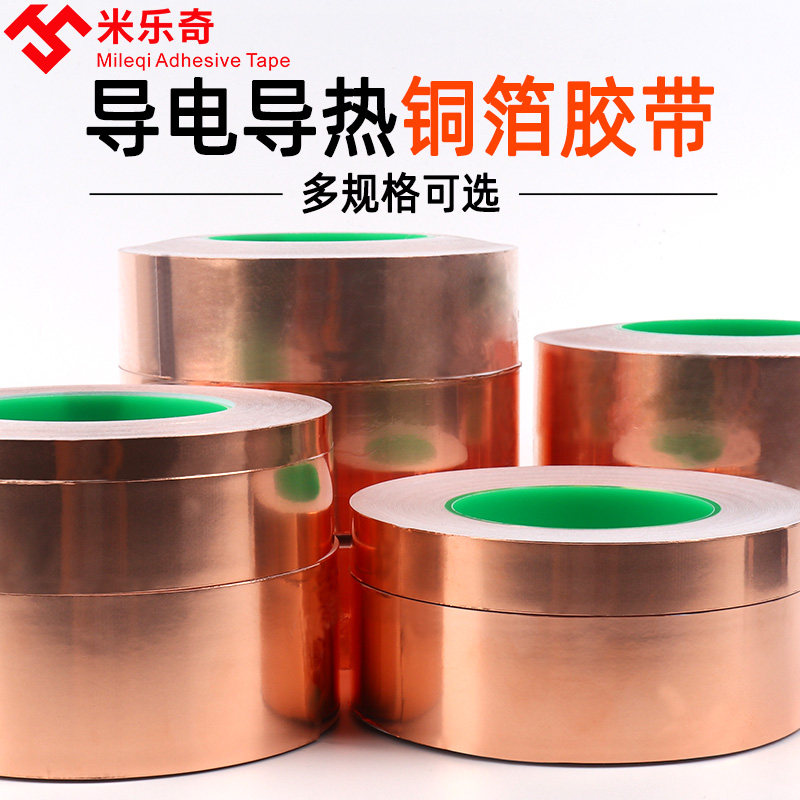 米乐奇双导铜箔胶带强力高粘度单面粘性铜箔片修复电路板导热手机