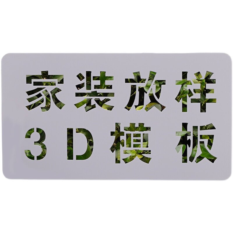 家装放样模板3d全套装修喷漆全景字牌喷字实景图案水电工地施工