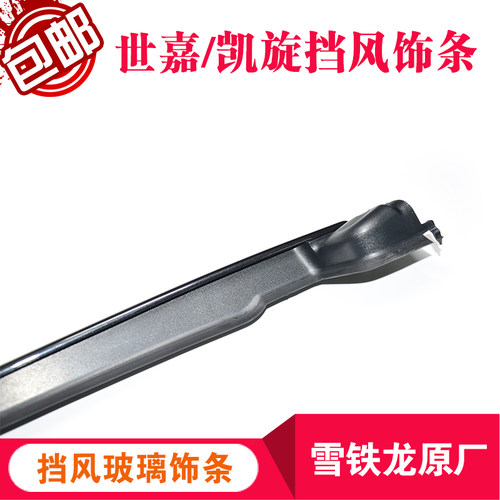 雪铁龙凯旋/世嘉 前风挡玻璃饰条 后挡风压条风窗立柱装饰条原厂