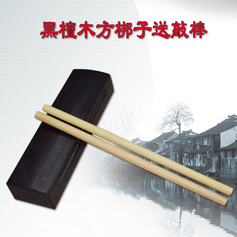 黑檀木高音方梆子木鱼打击乐器戏曲乐队实木梆子送敲棒剧团邦子