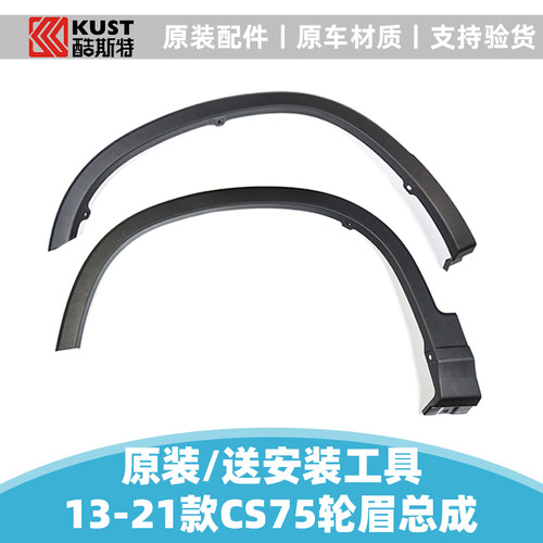 长安适配汽车13-21款cs75plus前后轮眉装饰件弧边车轮上塑料包边