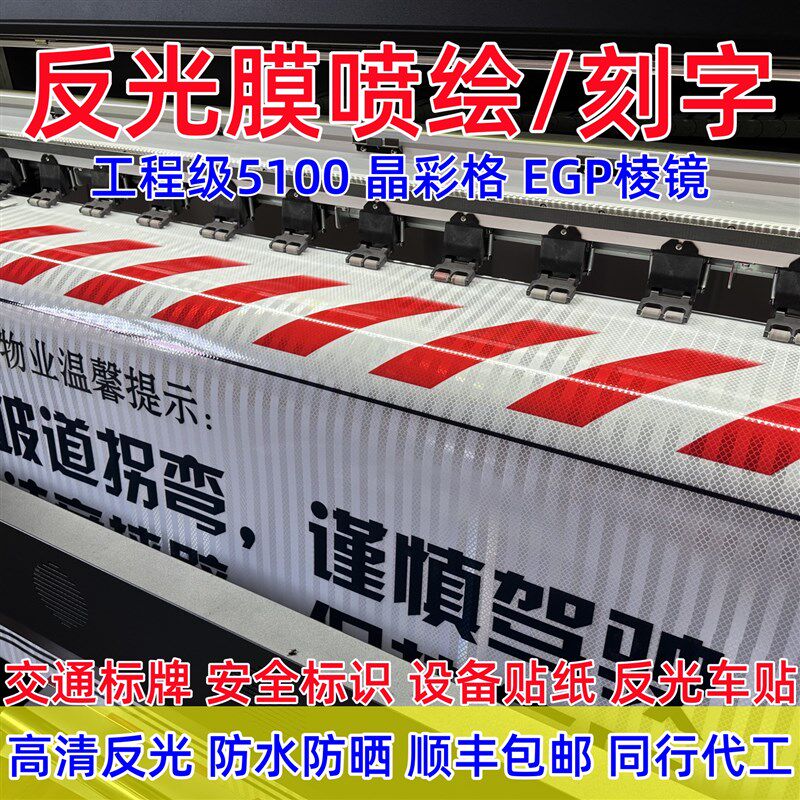 反光膜刻字喷绘 UV打印反光贴EGP棱镜膜晶彩格交通标志标识牌定制图片