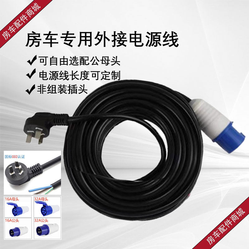 房车拖挂车配件220V充电线市电插头延长线转换插座适配器床车改装