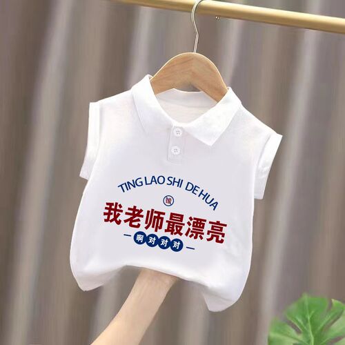 我老师最漂亮~儿童2024无袖T恤男童女童纯棉背心宝宝Polo衫上衣服