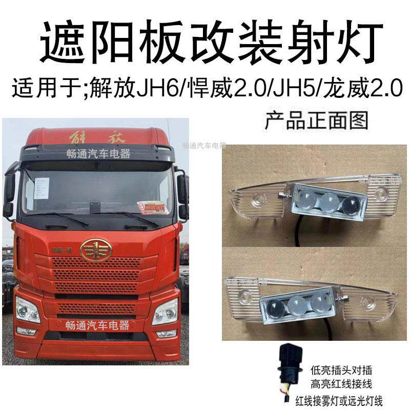 解放J6P/JH6遮阳板LED射灯德龙新M/X3000豪沃T7H汕德卡外顶灯改装