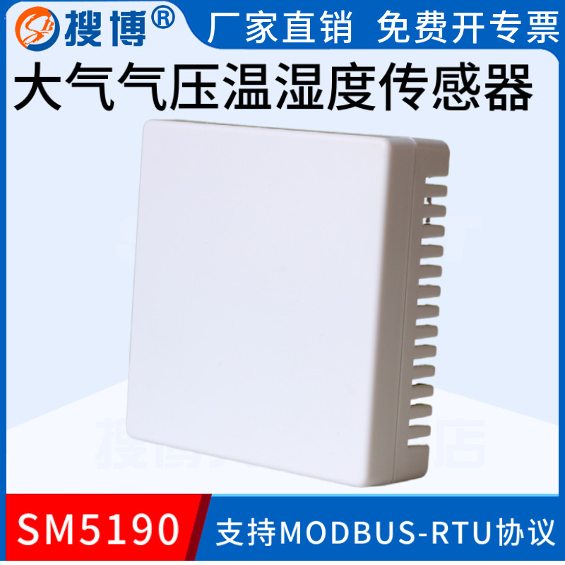 搜博网络型大气压力传感器温湿度计变送探头工业级模块