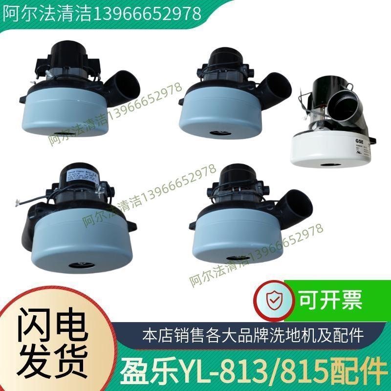 盈杰盈乐813洗地机吸水电机815真空马达24伏500瓦吸污电机配件