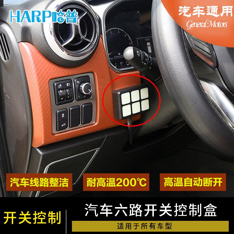 汽车BJ40改装通用射灯开关控制盒12V24V多6路面板控制LED开关总成