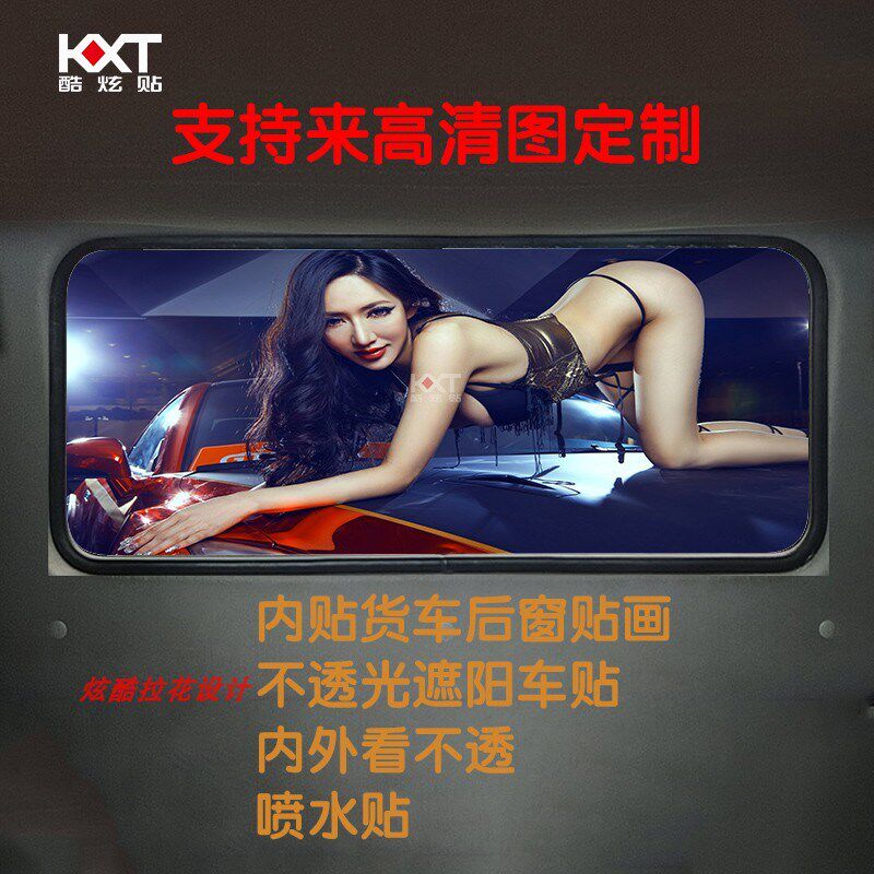 货车内饰后窗玻璃贴画网红美女个性车贴非透光无异味卧铺车窗贴纸