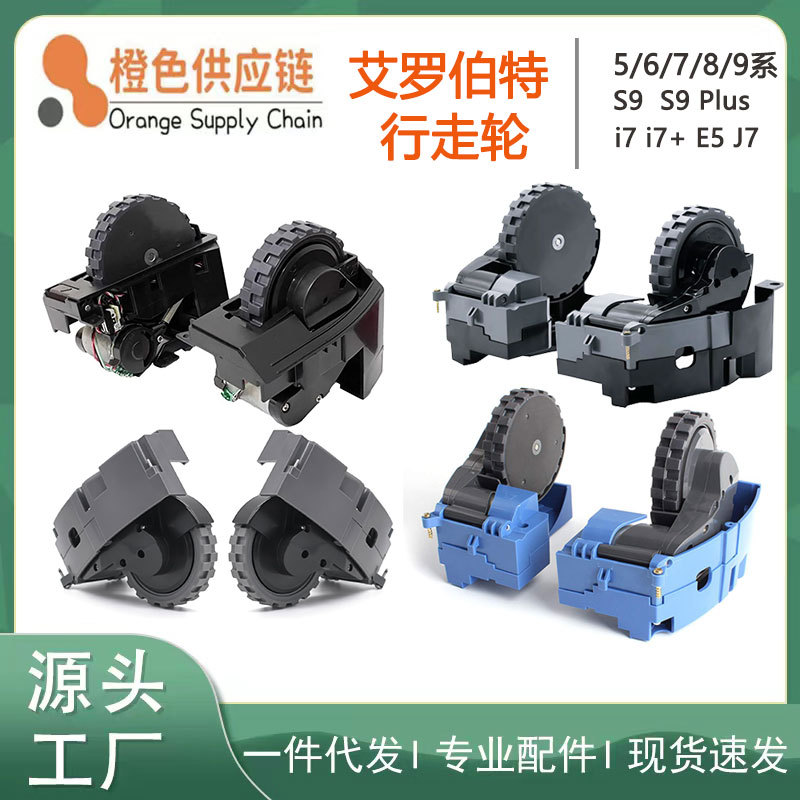 适用IROBOT 扫地机配件5/6/7/8/9系行走轮I7 E5 S9左右轮子 轮组图片