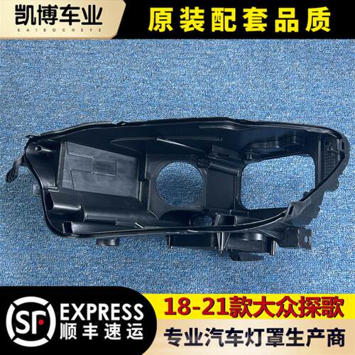 适用於福斯探歌客厅灯後壳 18-21款福斯探歌客厅灯塑料黑壳 後壳