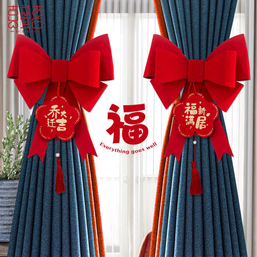 乔迁之喜新家新居窗帘装饰挂件客厅布置进宅挂饰搬家入伙仪式用品