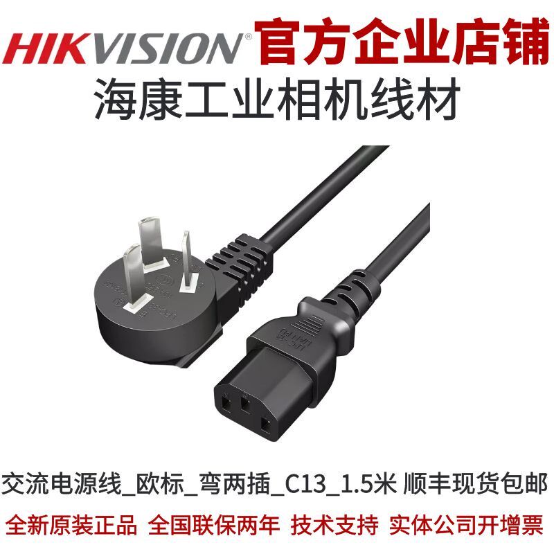 交流电源线_欧标_弯两插_C13_1.5米 海康工业相机交流电源线海康