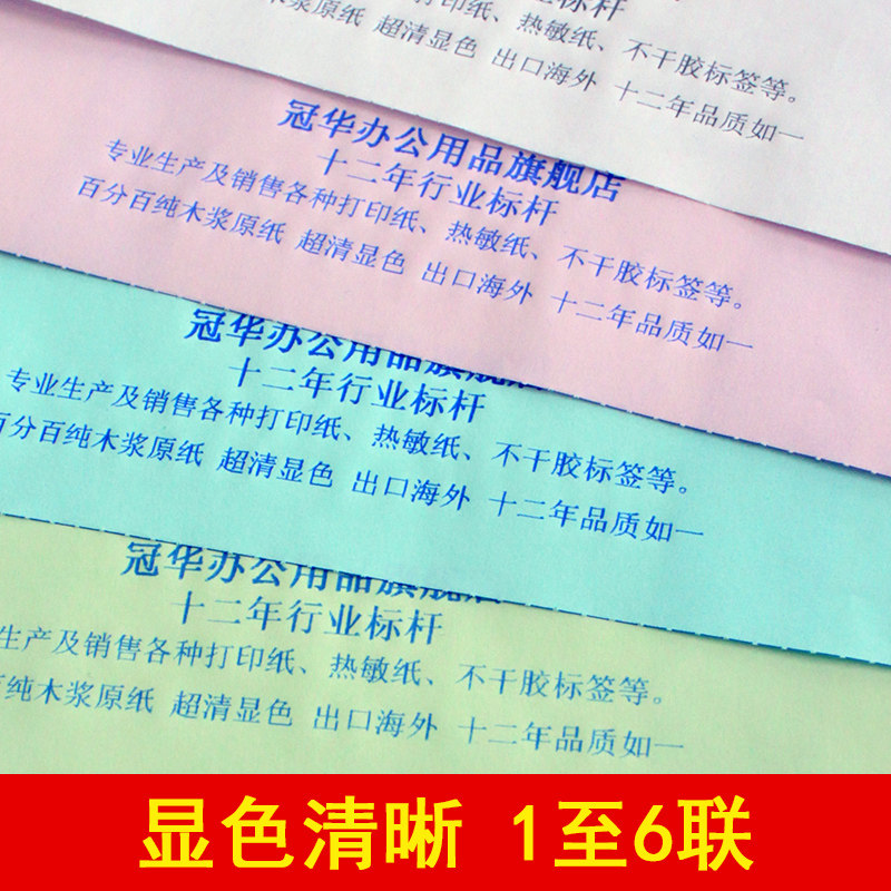 冠华电脑针式打印纸241-1-2-3-4-5-6二联三联四联五联六联二等分