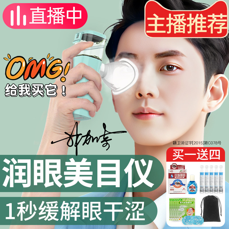润眼仪干眼雾化洗眼蒸眼仪眼睛疲劳缓解喷雾神器蒸汽眼部护眼薰眼