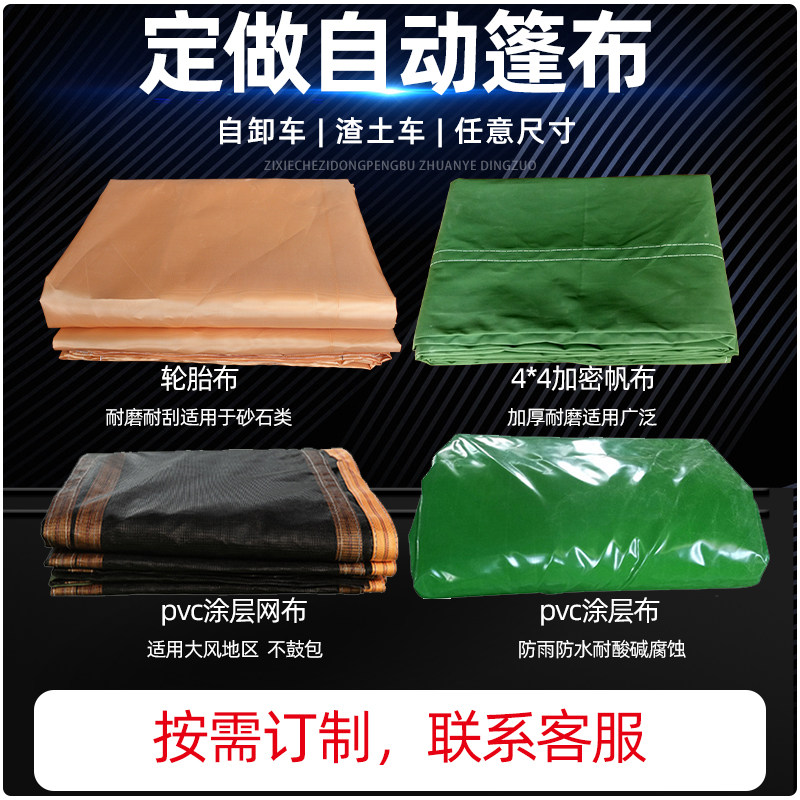 自卸车渣土车电动篷布防雨防水防晒加厚帆布轮胎布网布货车甩杆式