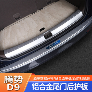 适用于腾势D9尾门护板后护板不锈钢装饰板铝合专用品配件改装