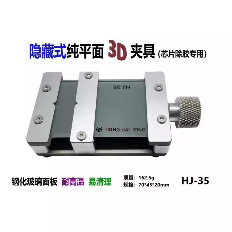 鸿海通3d夹具Hj-35芯片除胶隐藏式万能夹具手机主板维修卡具通用