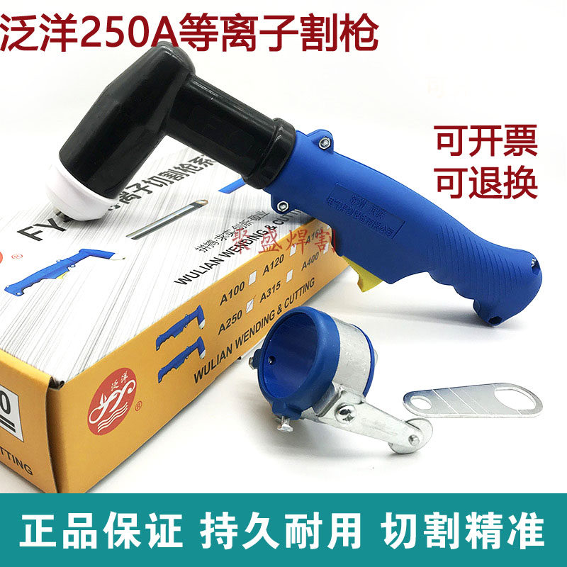 泛洋250A等离子割枪 大功率250/315/400等离子切割机割把手持割枪