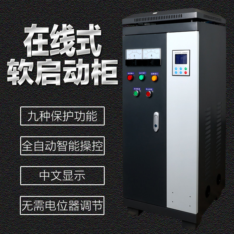 外置旁路软启动器22KW 45 90 132 160 280 320 400KW在线软起动柜