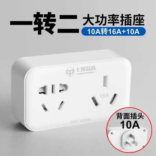 4000W大功率一转二10A转16A空调热水器转换插座三孔三叉转换头