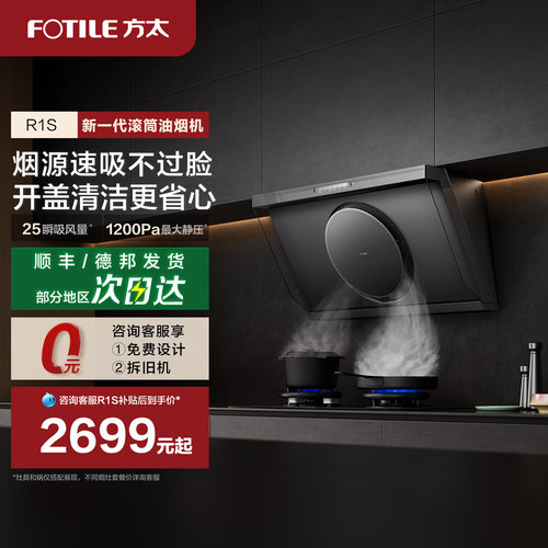 方太R1S油烟机25m³/min吸力
