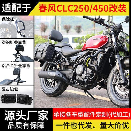适用春风450clc护杠自动挡AMT边包clc250保险杠折叠靠背货架改装