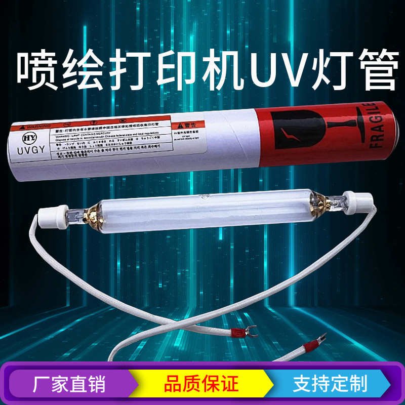 UV平板喷绘机灯管打印机专用UV固化灯彩神东川彩韵一山中野汉拓