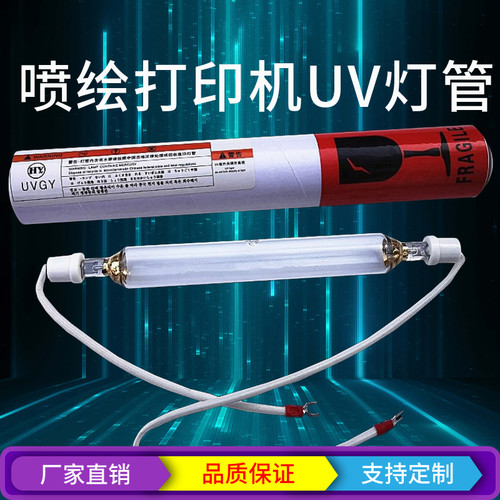 UV平板喷绘机灯管打印机专用UV固化灯彩神东川彩韵一山中野汉拓