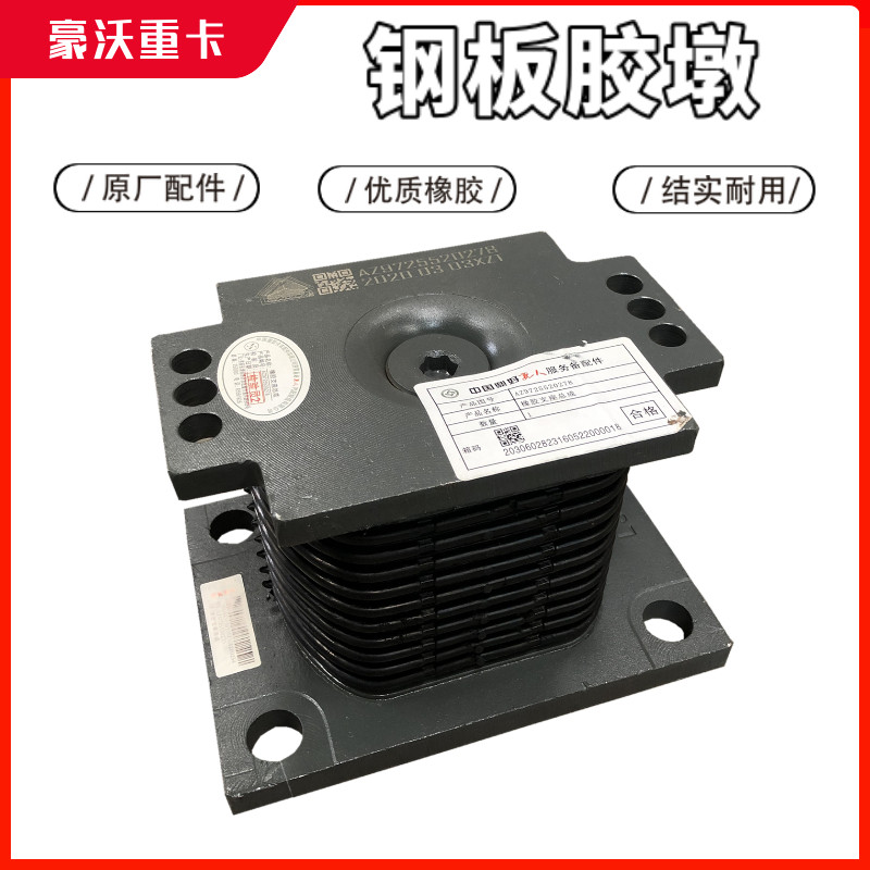 适用于重汽豪沃336后钢板胶墩豪沃车配件全车配件重气380重汽