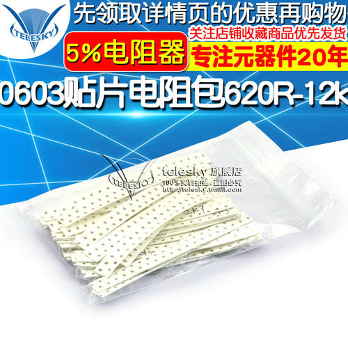 0603 贴片电阻包 620R-12K 5%电阻器元件共25种每种20个共500只
