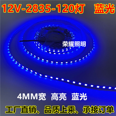 12V4MM宽高亮2835蓝光LED灯条120灯4毫米12V深蓝色灯带灯箱展柜