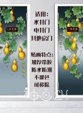 五福临门葫芦水井门贴纸自粘可定制水井门翻新贴膜走廊装饰画轻奢