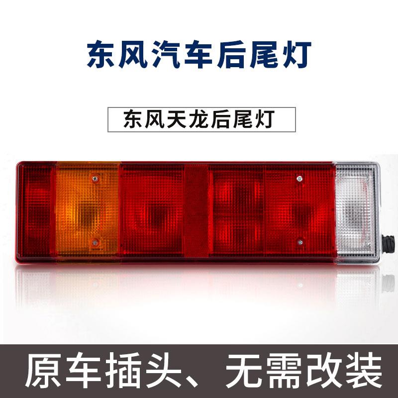东风天龙后尾灯总成24v天锦大力神货车LED转向灯组合倒车灯包邮