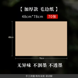 专区46元 78cm 任选3件 70张 仿古毛边纸半生半熟