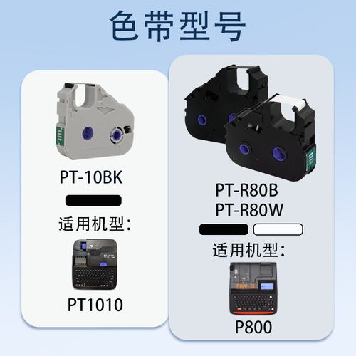 普贴色带P800/900/PT1010线号机打印号码管标签贴纸R80B 10BK碳带