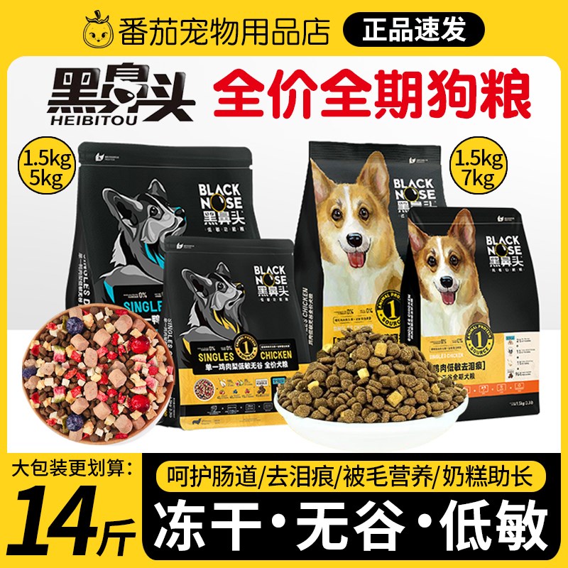 黑鼻头狗粮成犬幼犬鸡肉低敏呵护肠道鸭肉缓解泪痕犬功能冻干主粮