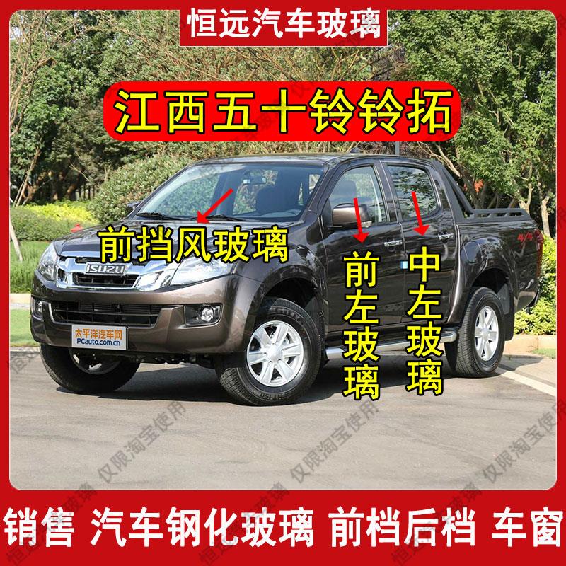 江西五十铃铃拓皮卡前后挡风玻璃主副驾驶左右门后排尾门车窗配件