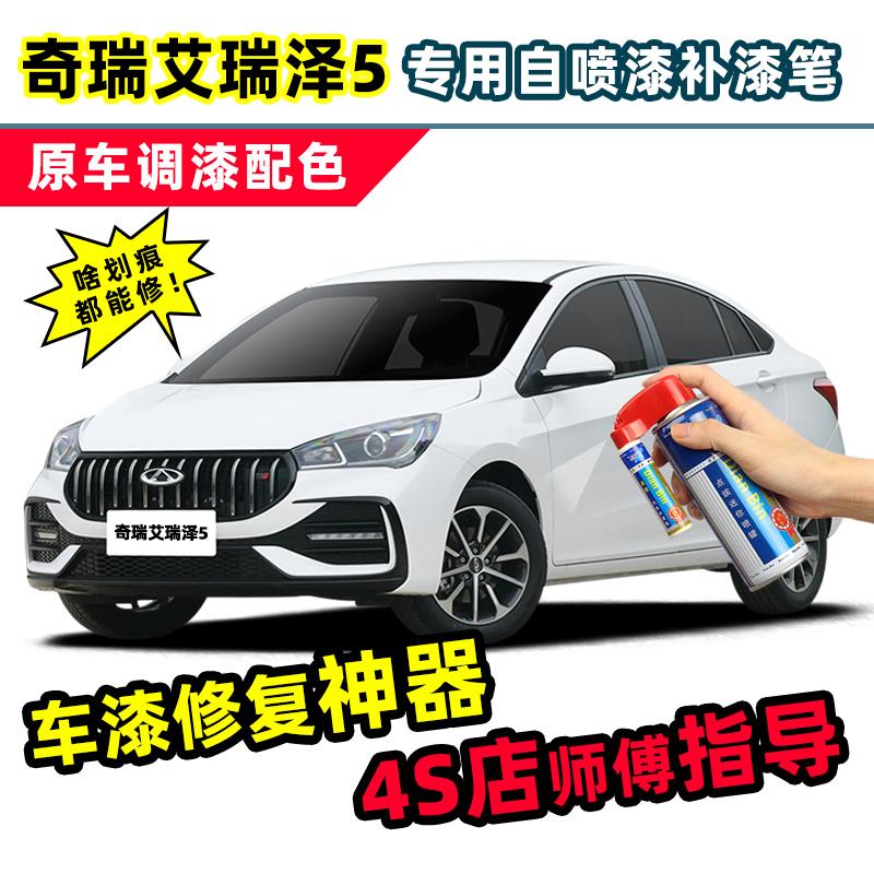 适用奇瑞艾瑞泽5皓月白补漆笔白色自喷漆红色蓝色珍珠白plus车漆