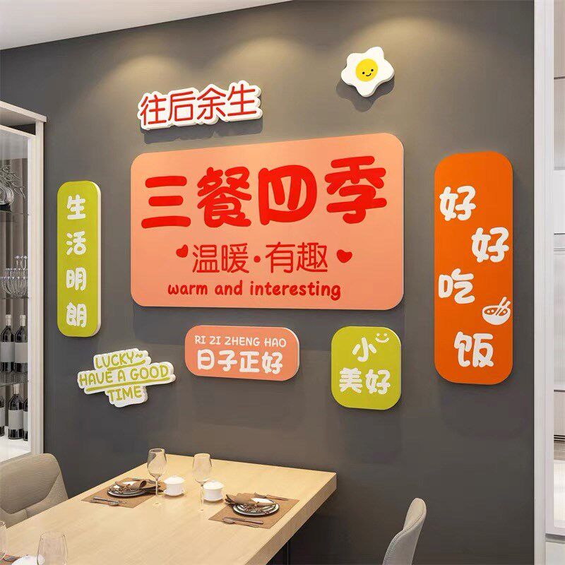 餐厅创意装饰贴画客厅餐桌背景温馨自粘贴纸三餐四季文字立体墙贴