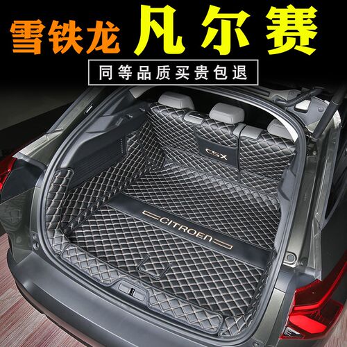 适用于凡尔赛C5X后备箱垫全包围专用改装饰雪铁龙凡尔赛尾箱垫子