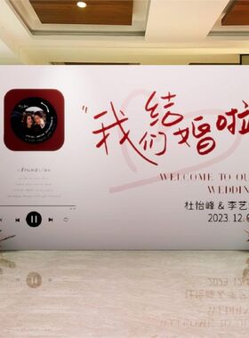 婚礼留影区照片墙布置结婚现场迎宾牌农村婚庆场景装饰kt背景板