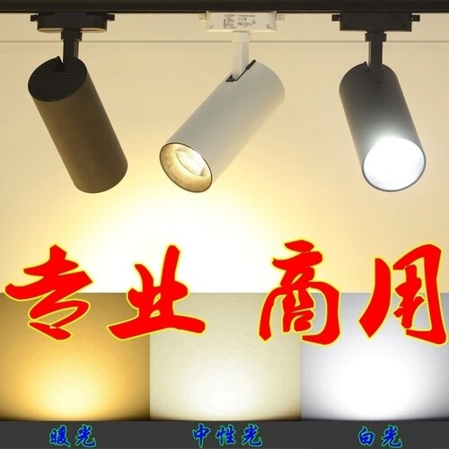 COB轨道射灯超亮服装店铺20瓦30W中性暖黄白光商用聚光LED导轨灯