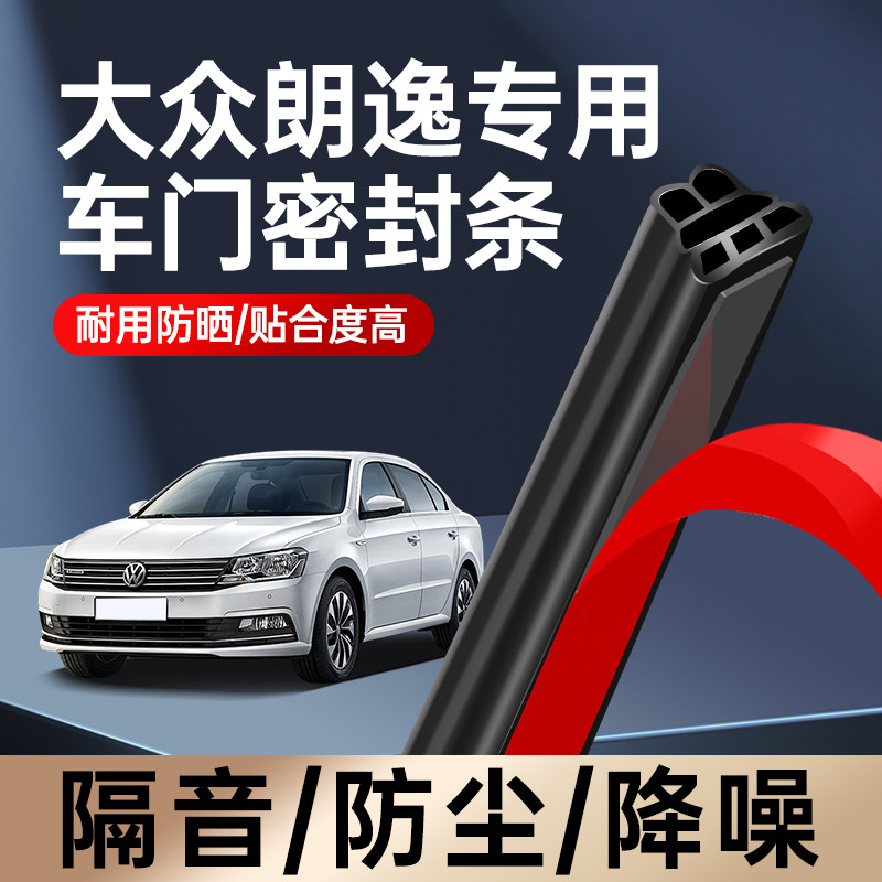 适用于大众朗逸汽车密封条车门隔音条门缝车门框防风降噪防尘胶条